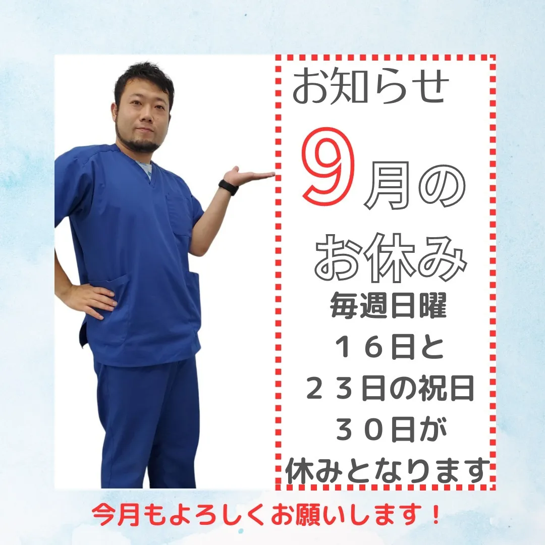 船橋市浜町の腰痛治療が得意な「てる整骨院」９月の診療日程