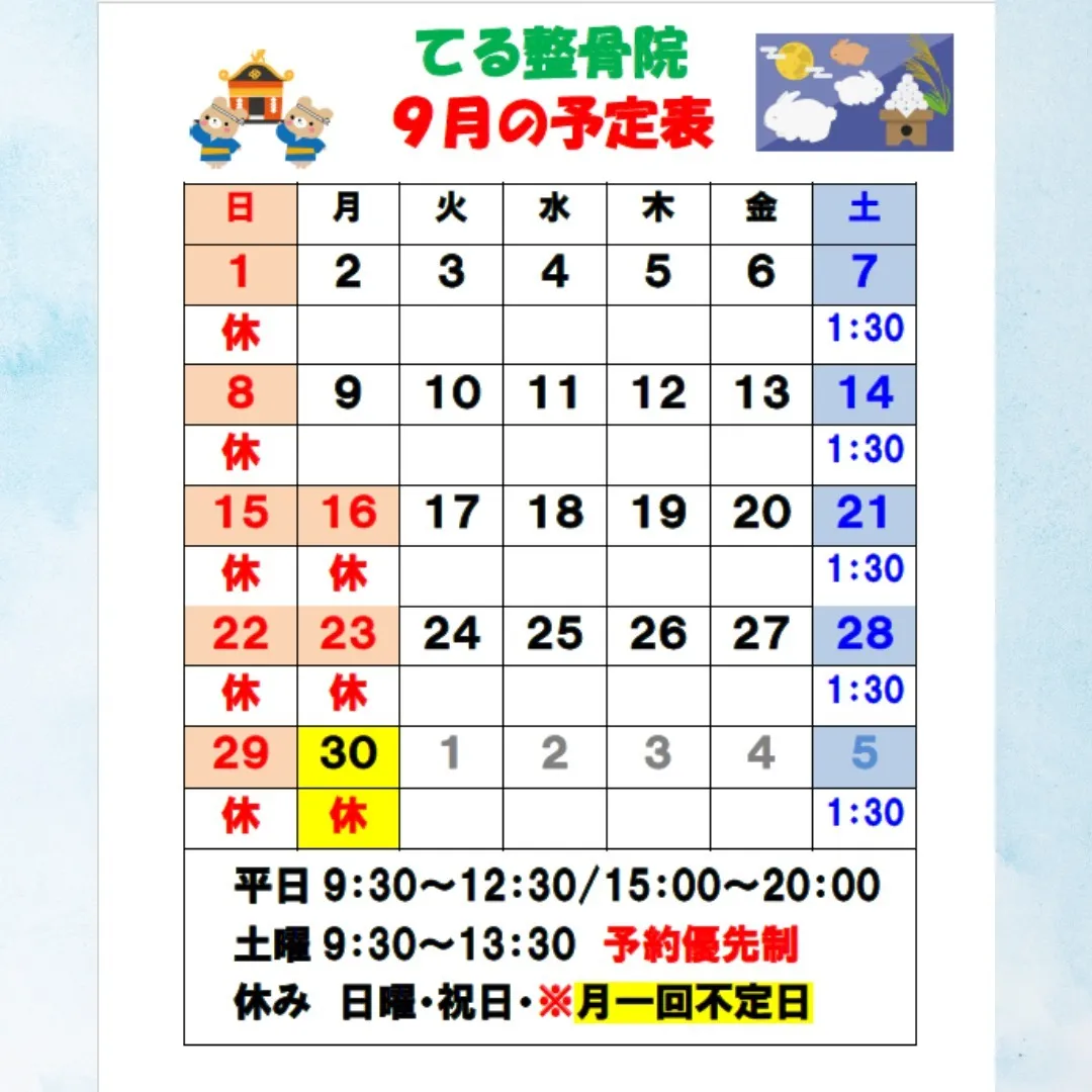 船橋市浜町の腰痛治療が得意な「てる整骨院」９月の診療日程の紹...