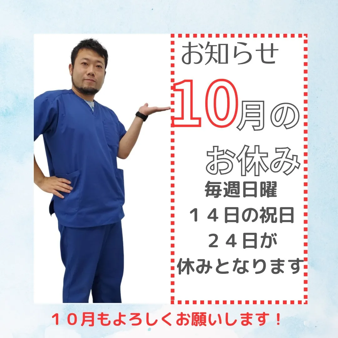 船橋市てる整骨院の10月の施術日程についてお知らせします。